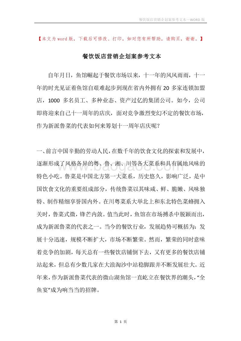 餐饮饭店营销企划案参考文本.docx_第1页