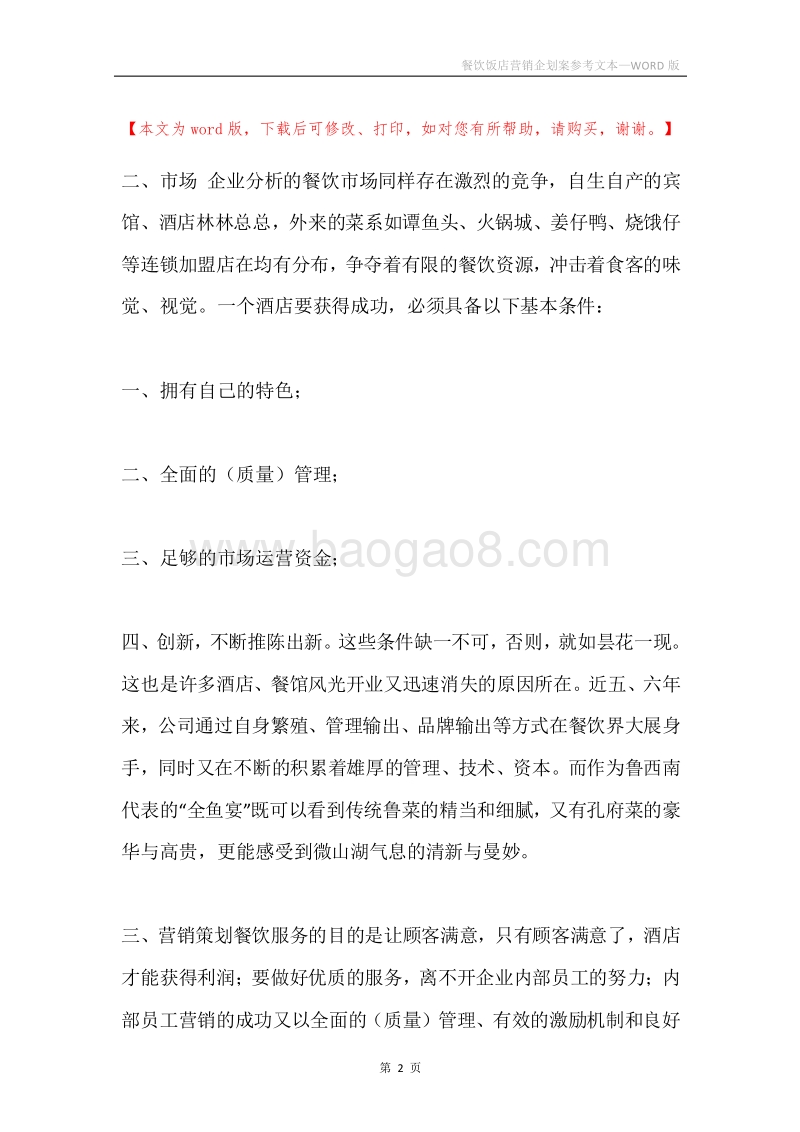 餐饮饭店营销企划案参考文本.docx_第2页