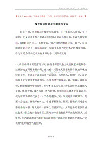 餐饮饭店营销企划案参考文本.docx