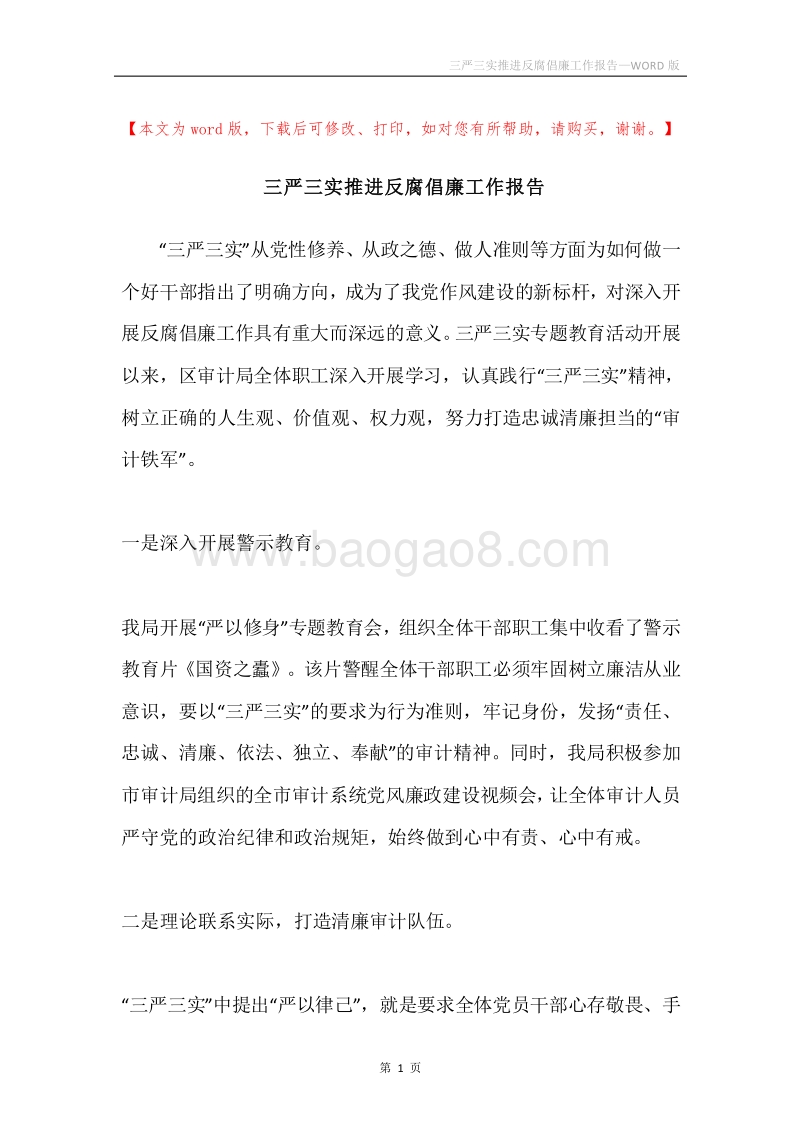 三严三实推进反腐倡廉工作报告.docx_第1页