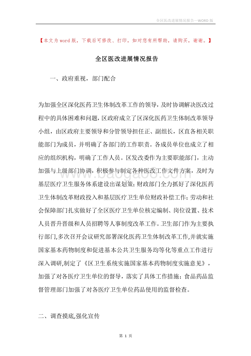 全区医改进展情况报告.docx_第1页