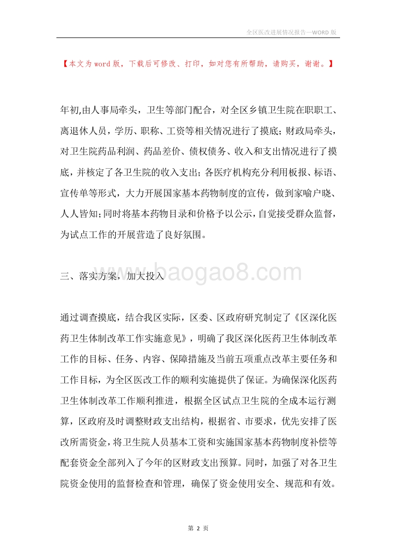 全区医改进展情况报告.docx_第2页
