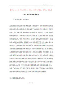 全区医改进展情况报告.docx