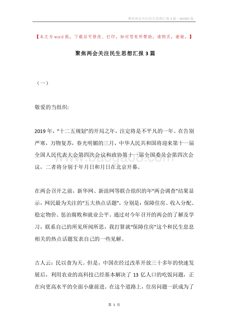 聚焦两会关注民生思想汇报3篇.docx_第1页