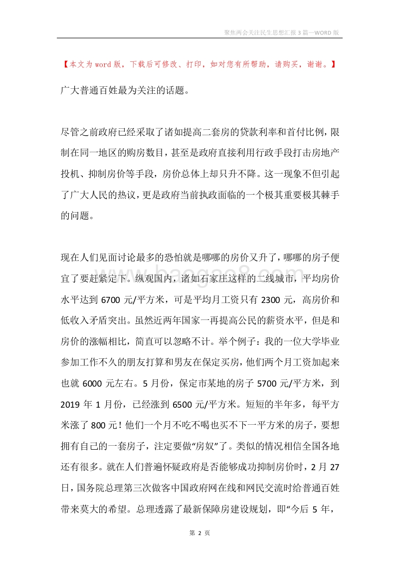聚焦两会关注民生思想汇报3篇.docx_第2页
