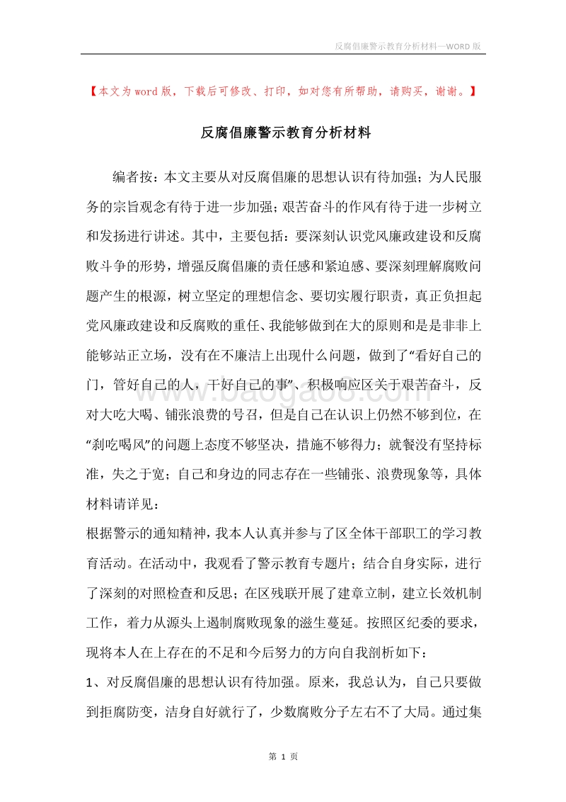 反腐倡廉警示教育分析材料.docx_第1页