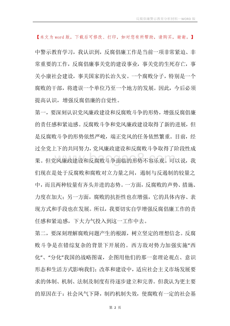 反腐倡廉警示教育分析材料.docx_第2页