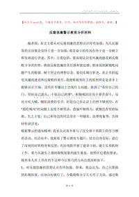 反腐倡廉警示教育分析材料.docx