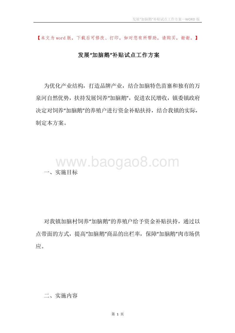 发展“加脑鹅”补贴试点工作方案.docx_第1页
