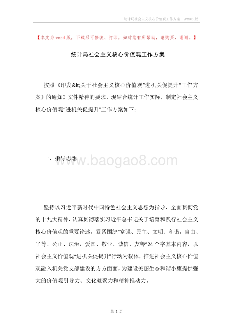统计局社会主义核心价值观工作方案.docx_第1页