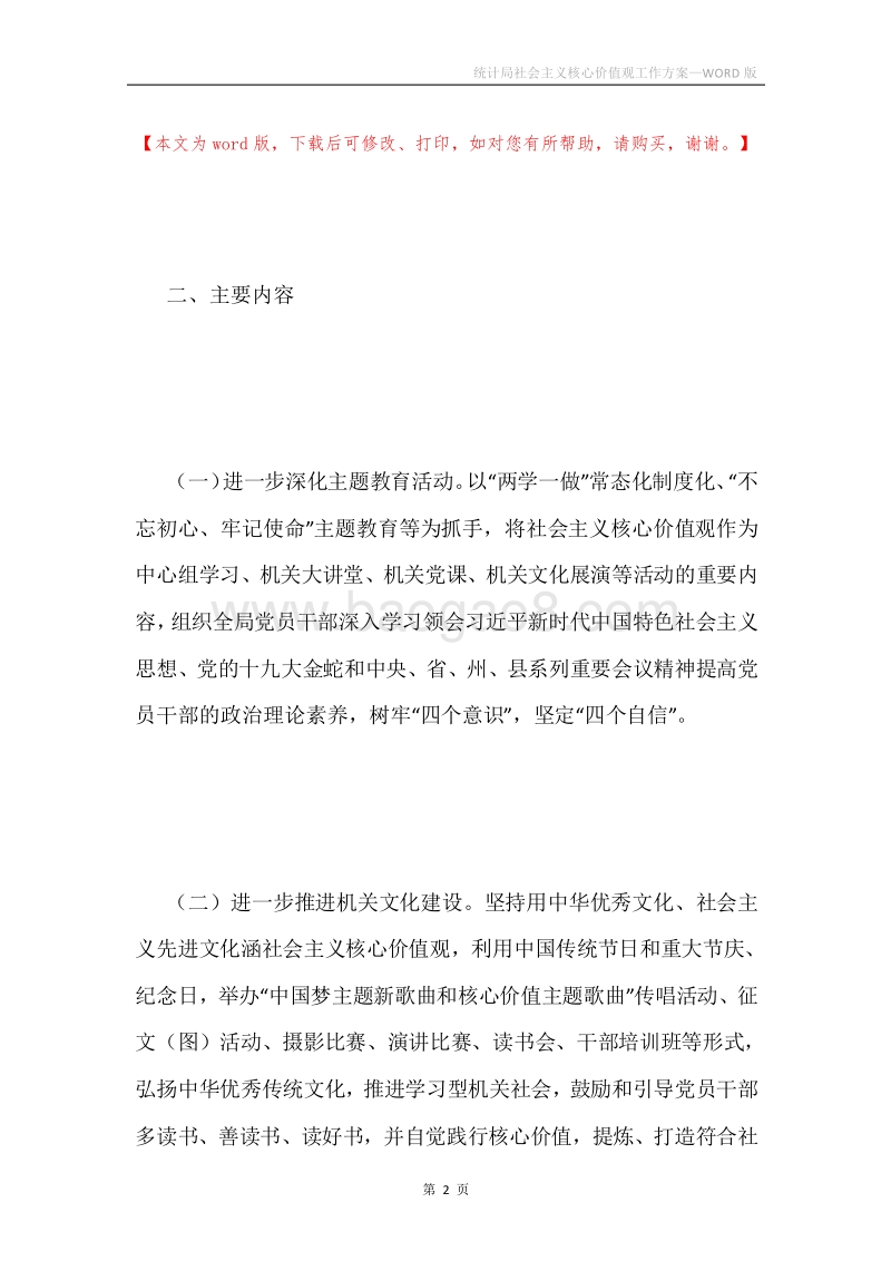 统计局社会主义核心价值观工作方案.docx_第2页