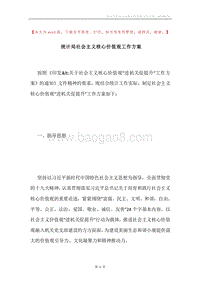 统计局社会主义核心价值观工作方案.docx