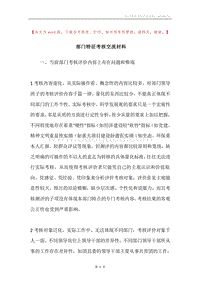 部门特征考核交流材料.docx