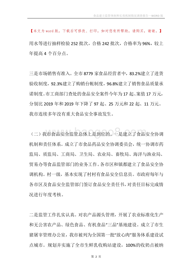 食品建立监管体制和长效机制情况调查报告.docx_第2页