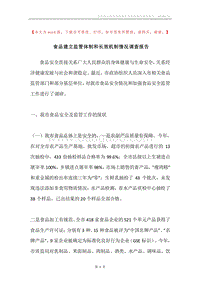 食品建立监管体制和长效机制情况调查报告.docx