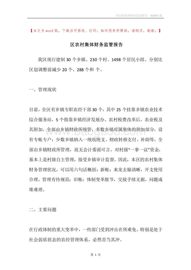 区农村集体财务监管报告.docx_第1页