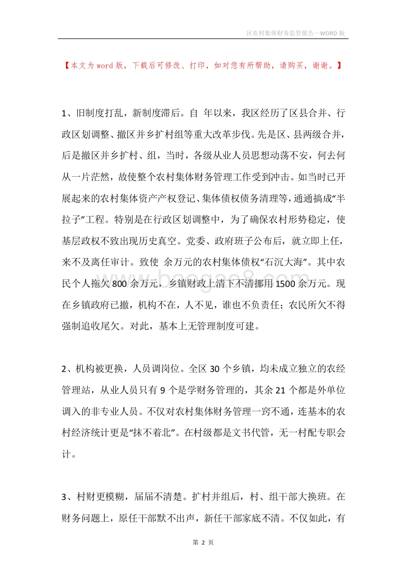 区农村集体财务监管报告.docx_第2页
