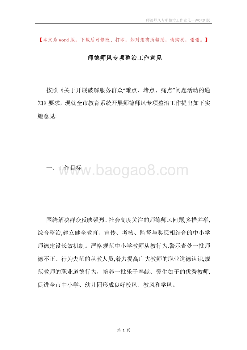 师德师风专项整治工作意见.docx_第1页