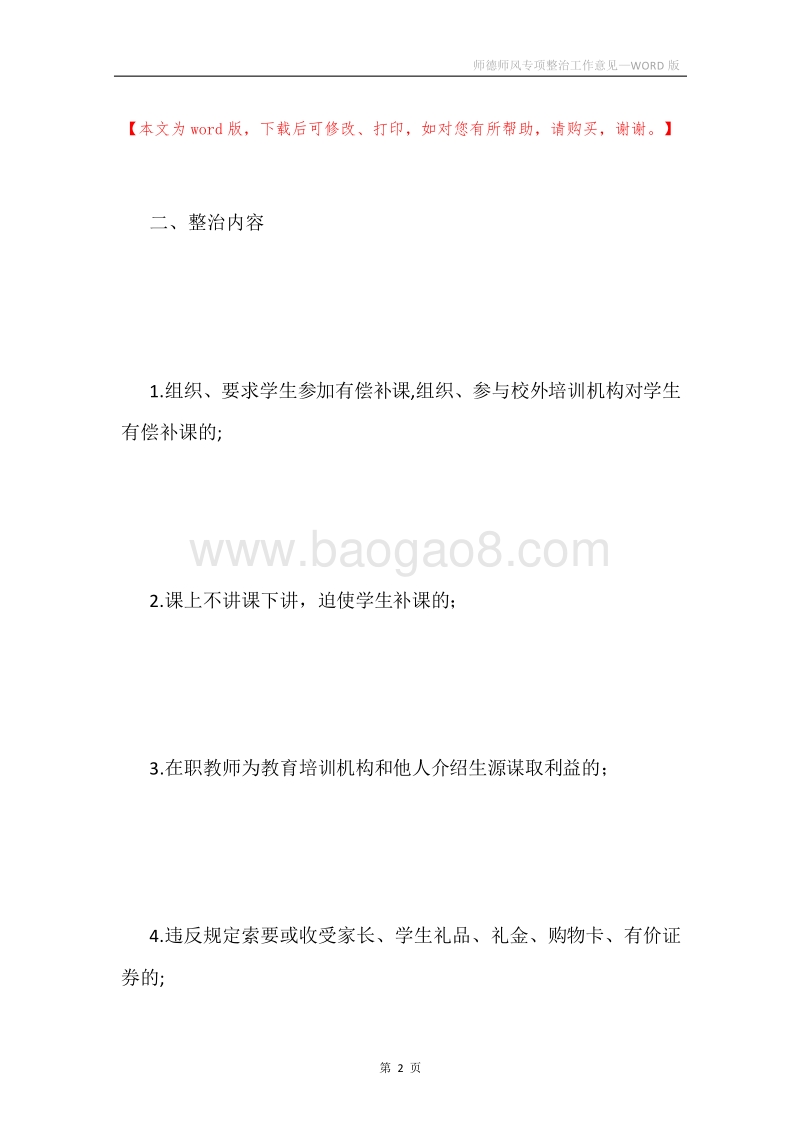 师德师风专项整治工作意见.docx_第2页