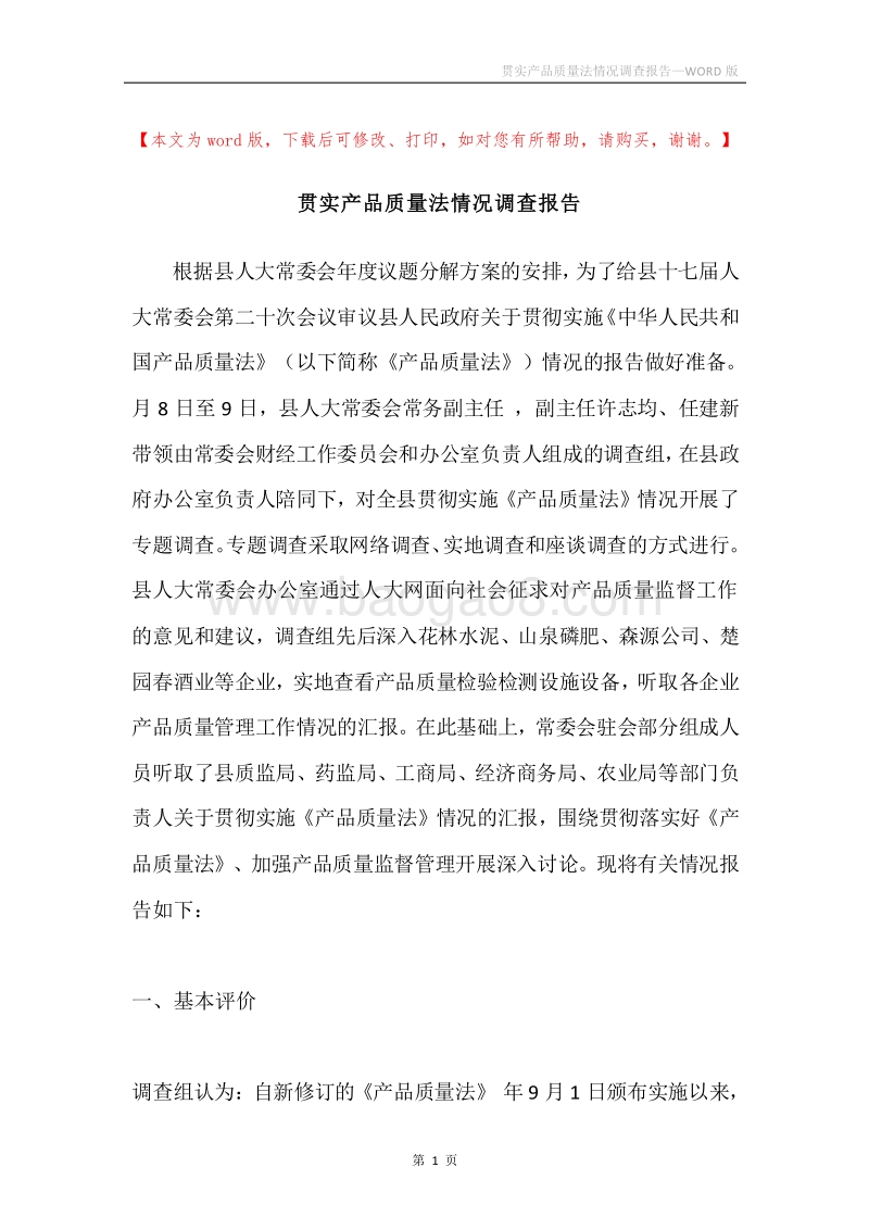 贯实产品质量法情况调查报告.docx_第1页