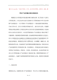 贯实产品质量法情况调查报告.docx