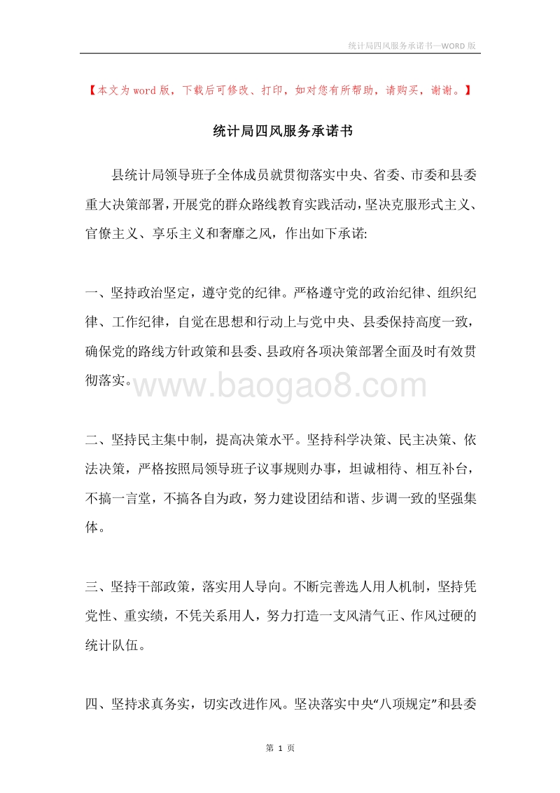 统计局四风服务承诺书.docx_第1页