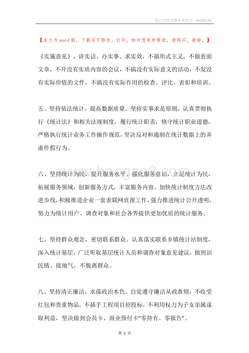 统计局四风服务承诺书.docx_第2页