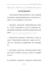 统计局四风服务承诺书.docx