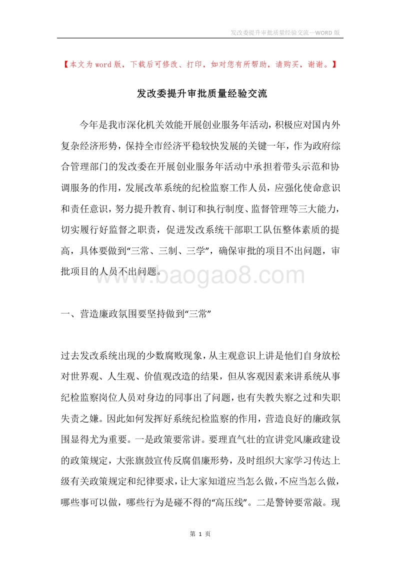 发改委提升审批质量经验交流.docx_第1页