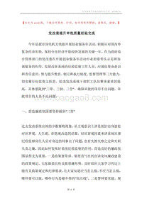 发改委提升审批质量经验交流.docx