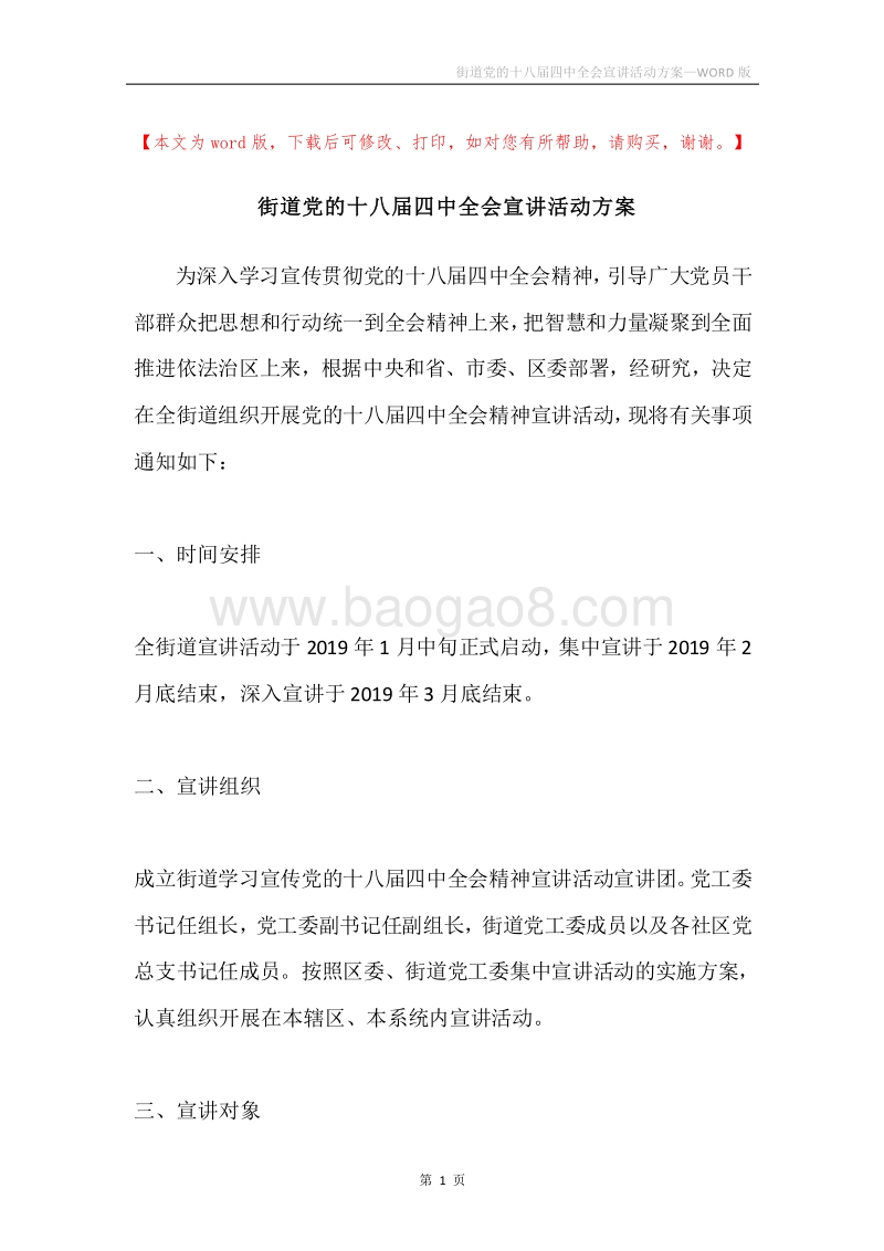 街道党的十八届四中全会宣讲活动方案.docx_第1页