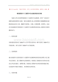 街道党的十八届四中全会宣讲活动方案.docx