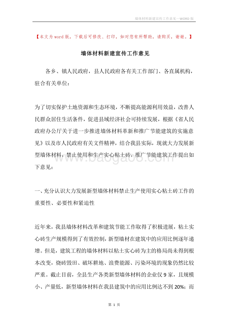 墙体材料新建宣传工作意见.docx_第1页