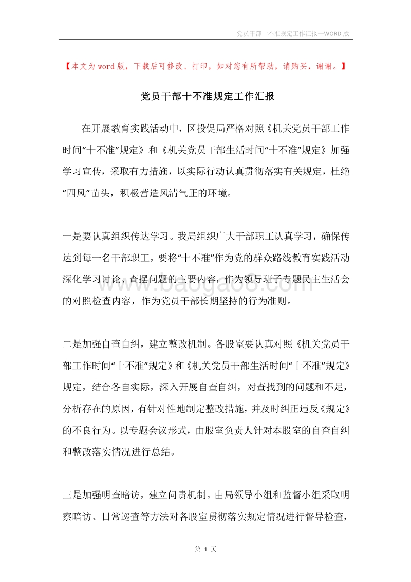 党员干部十不准规定工作汇报.docx_第1页