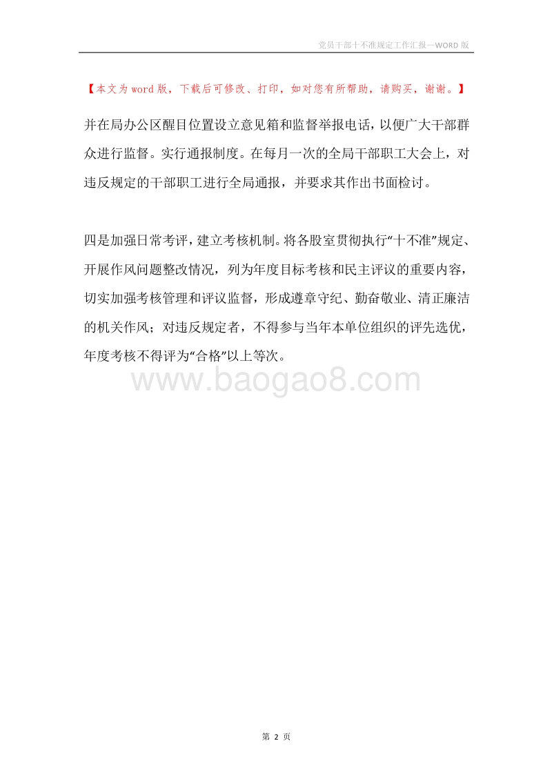 党员干部十不准规定工作汇报.docx_第2页