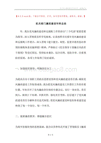 机关部门廉政建设年终总结.docx
