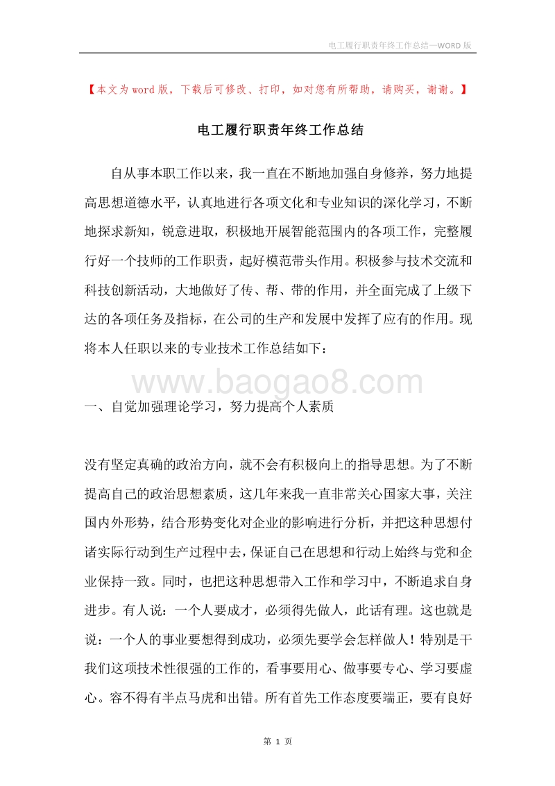 电工履行职责年终工作总结.docx_第1页