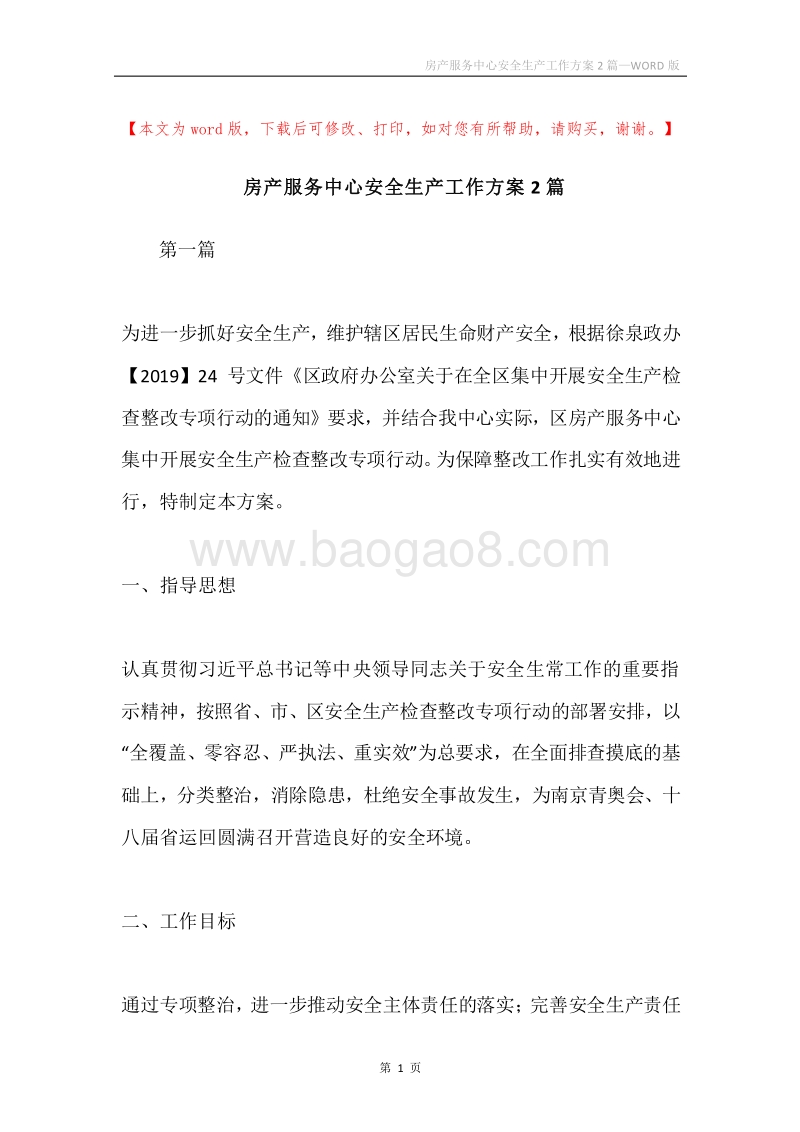 房产服务中心安全生产工作方案2篇.docx_第1页
