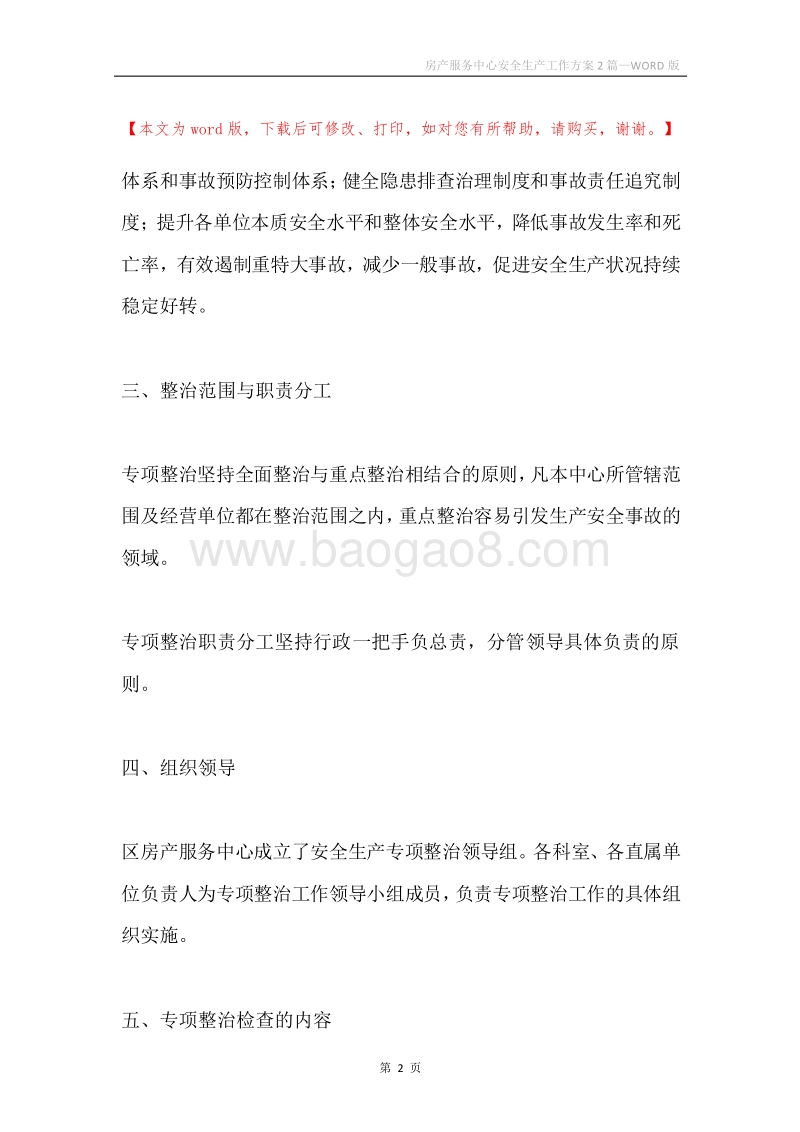 房产服务中心安全生产工作方案2篇.docx_第2页