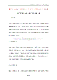 房产服务中心安全生产工作方案2篇.docx