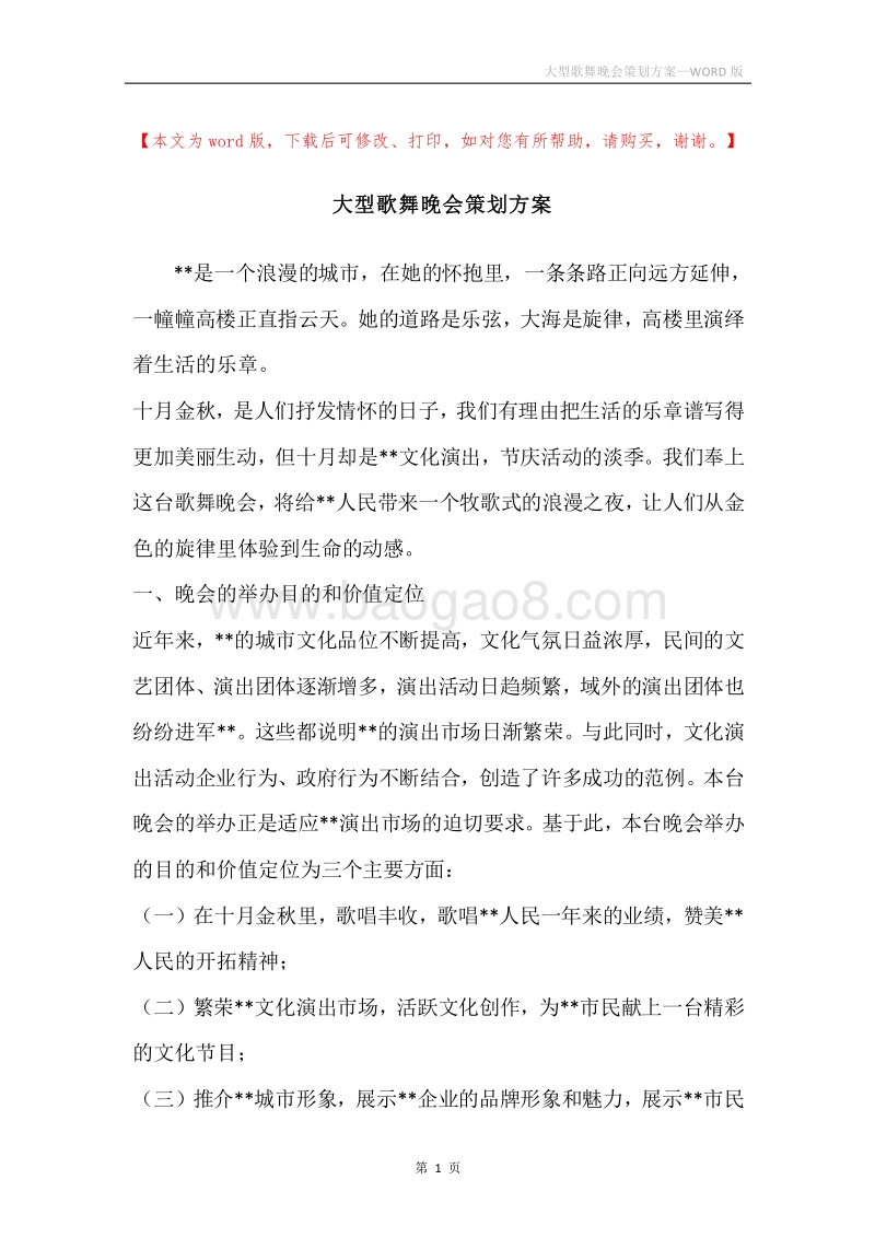 大型歌舞晚会策划方案.docx_第1页