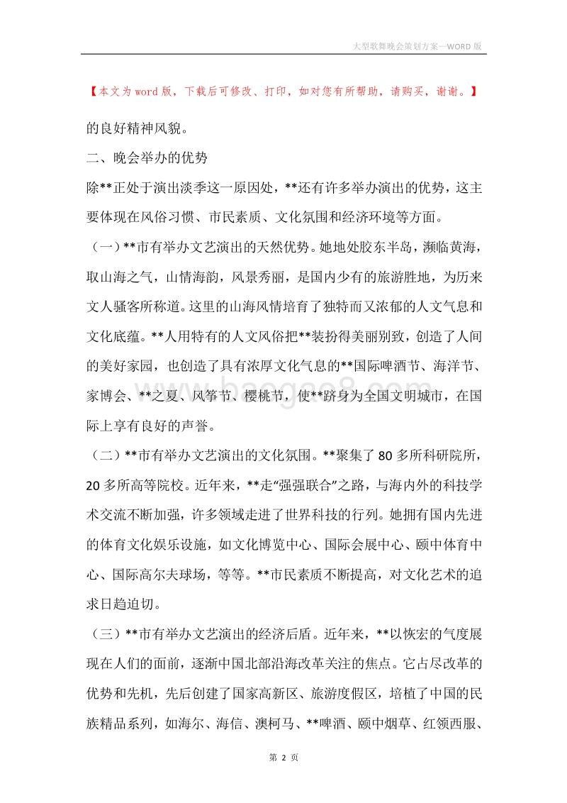 大型歌舞晚会策划方案.docx_第2页