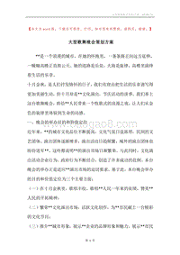大型歌舞晚会策划方案.docx