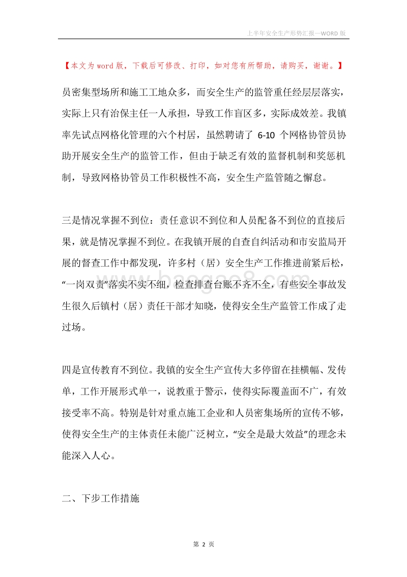 上半年安全生产形势汇报.docx_第2页