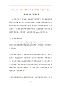 上半年安全生产形势汇报.docx