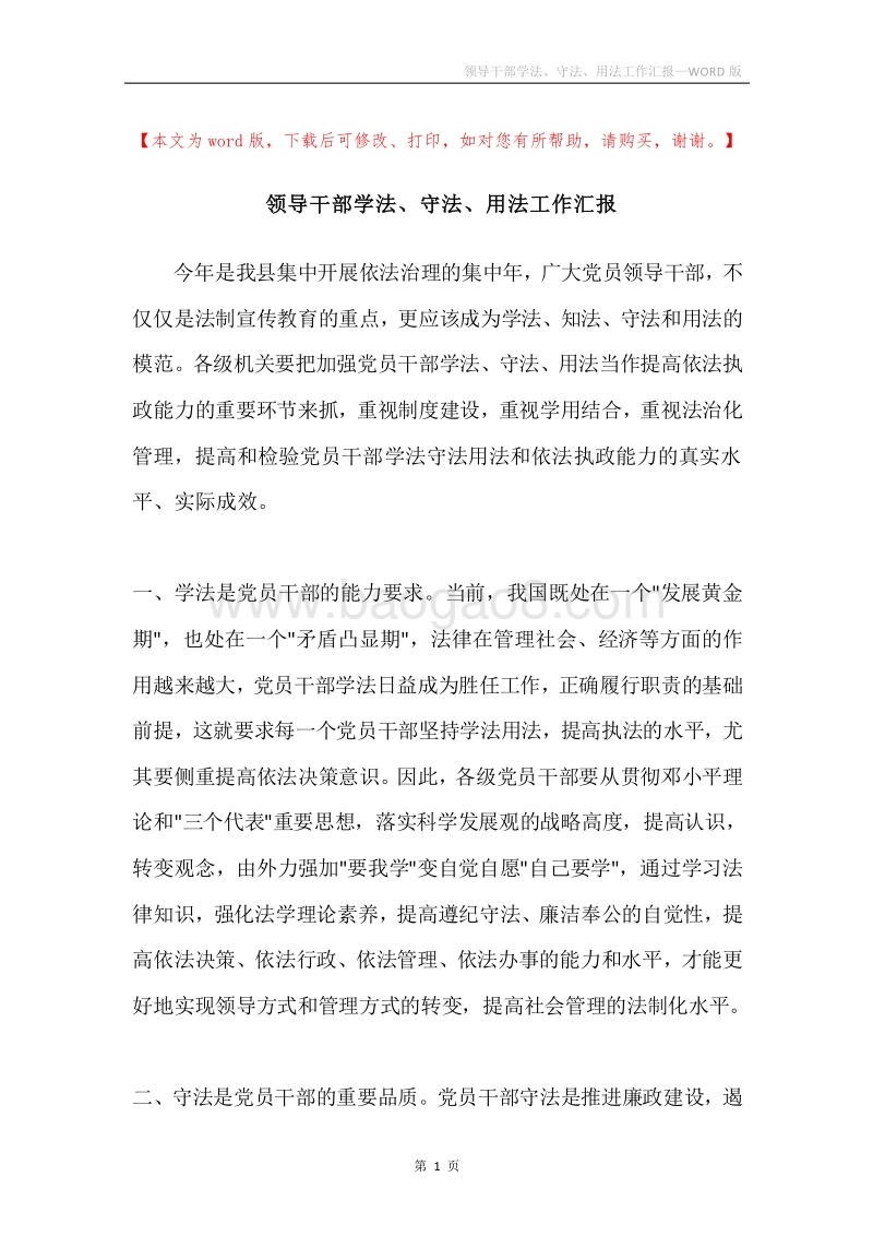 领导干部学法、守法、用法工作汇报.docx_第1页