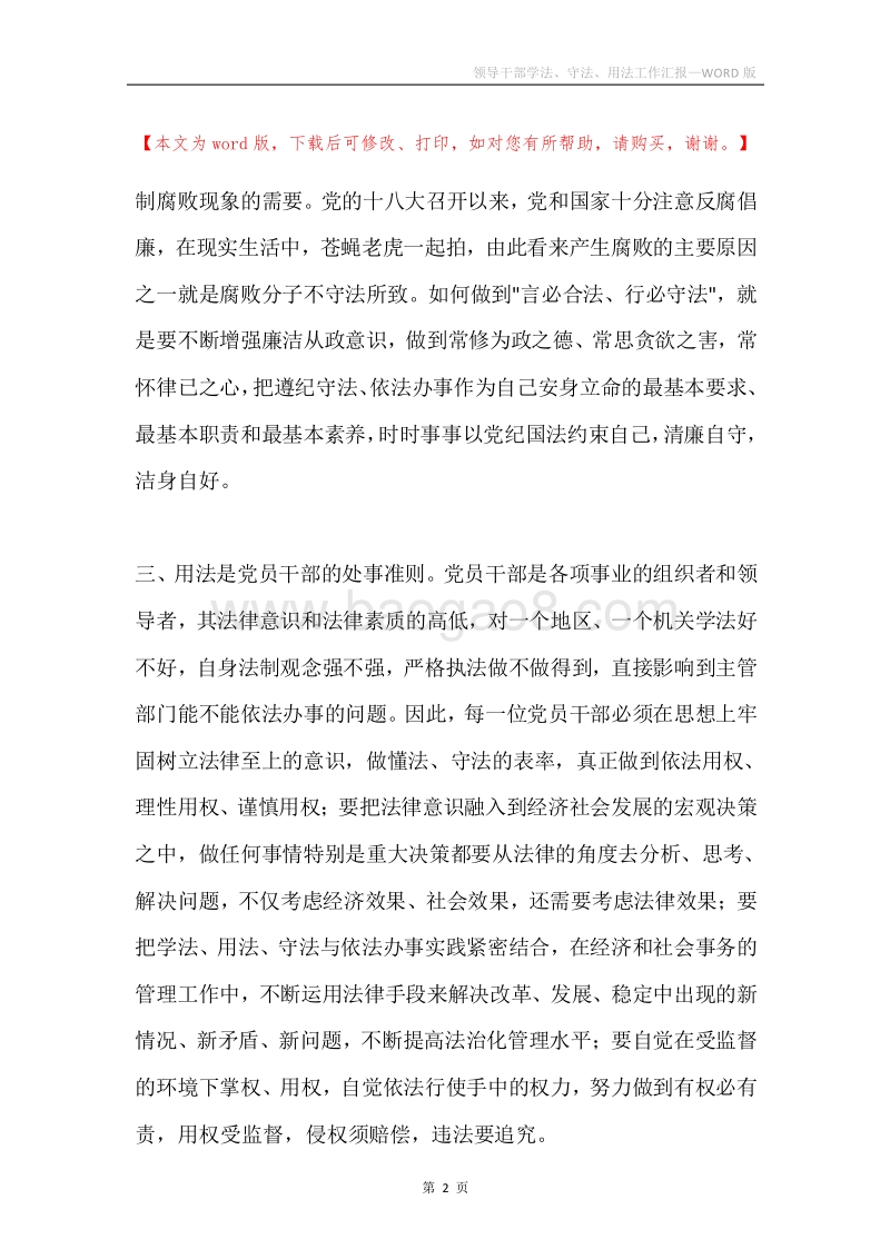 领导干部学法、守法、用法工作汇报.docx_第2页