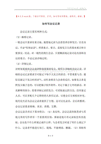 如何写会议记录.docx