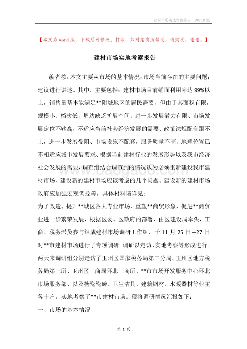 建材市场实地考察报告.docx_第1页