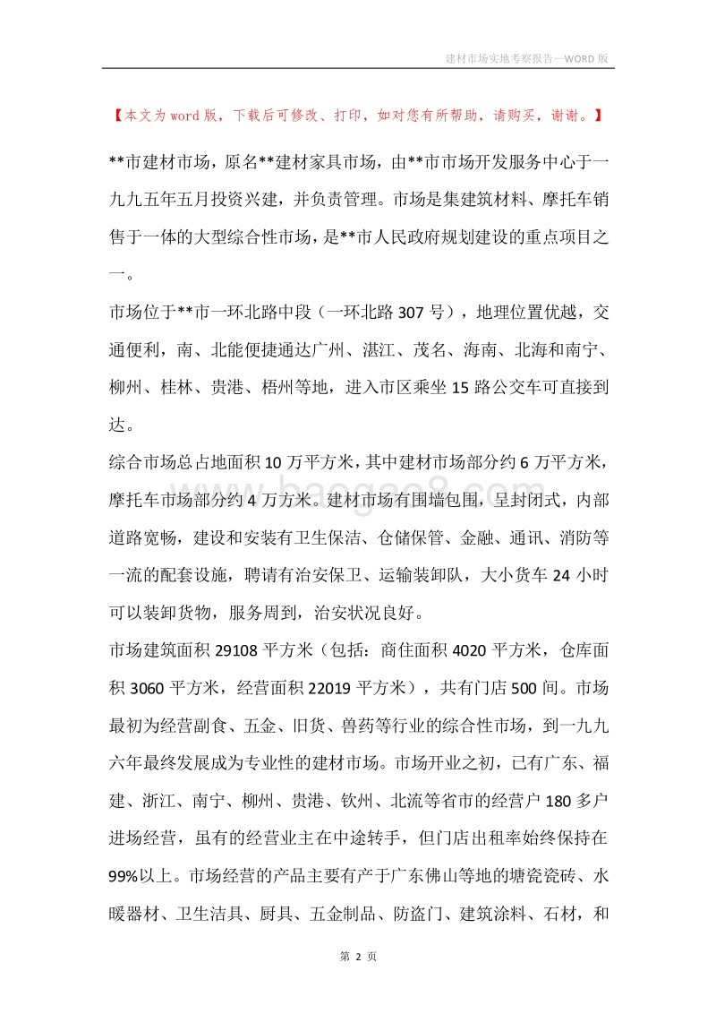 建材市场实地考察报告.docx_第2页